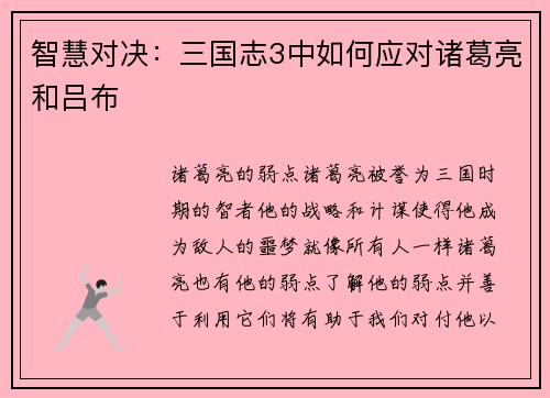 智慧对决：三国志3中如何应对诸葛亮和吕布