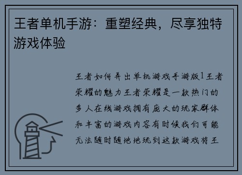 王者单机手游：重塑经典，尽享独特游戏体验