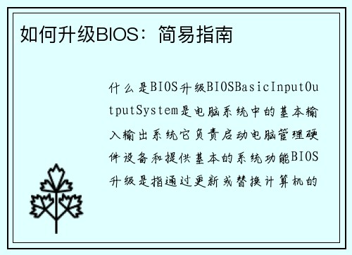 如何升级BIOS：简易指南