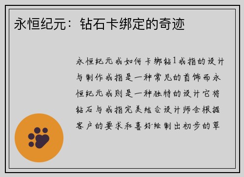 永恒纪元：钻石卡绑定的奇迹