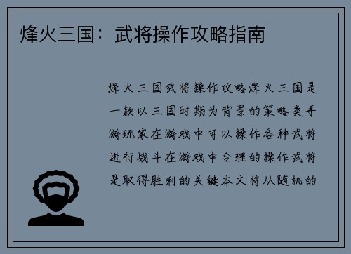 烽火三国：武将操作攻略指南