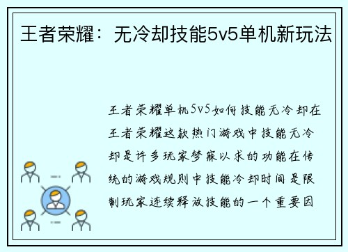 王者荣耀：无冷却技能5v5单机新玩法
