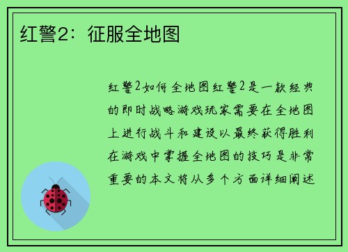 红警2：征服全地图