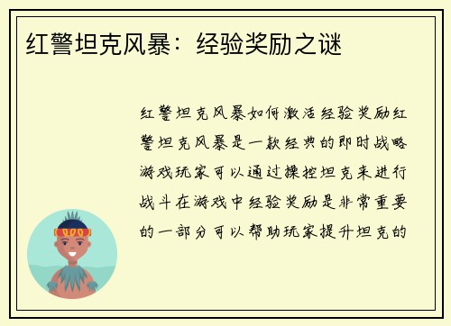 红警坦克风暴：经验奖励之谜