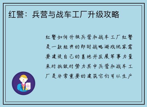 红警：兵营与战车工厂升级攻略