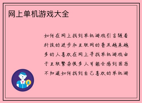 网上单机游戏大全