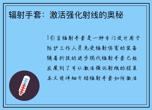 辐射手套：激活强化射线的奥秘