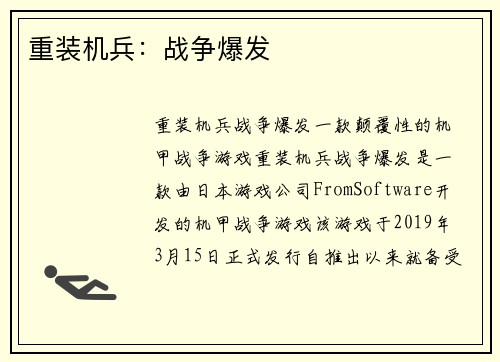 重装机兵：战争爆发