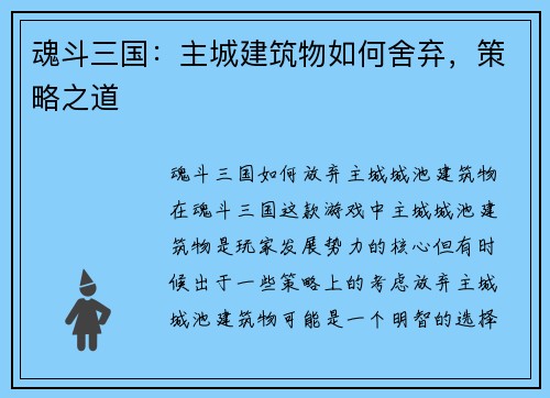 魂斗三国：主城建筑物如何舍弃，策略之道