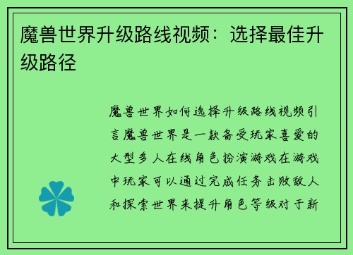 魔兽世界升级路线视频：选择最佳升级路径