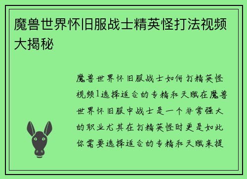魔兽世界怀旧服战士精英怪打法视频大揭秘