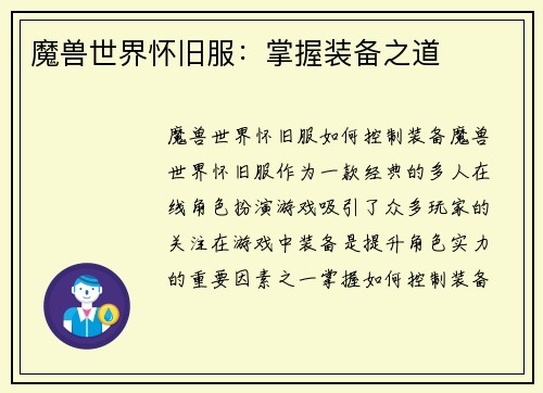 魔兽世界怀旧服：掌握装备之道