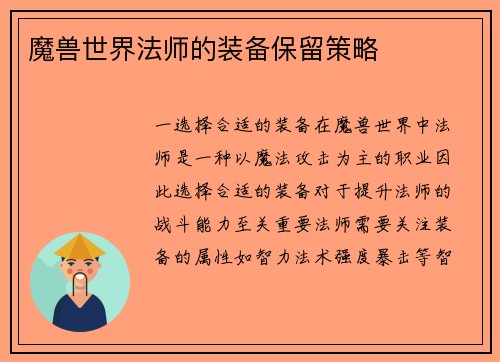 魔兽世界法师的装备保留策略
