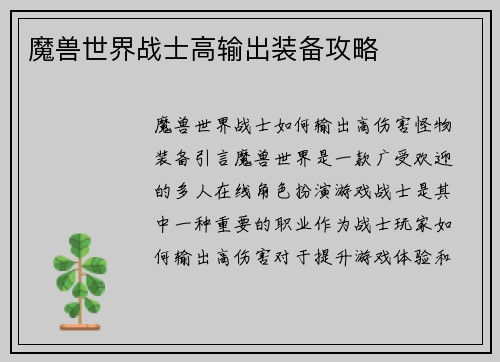 魔兽世界战士高输出装备攻略