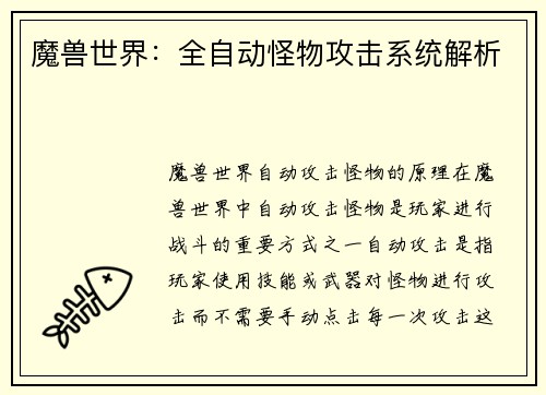 魔兽世界：全自动怪物攻击系统解析