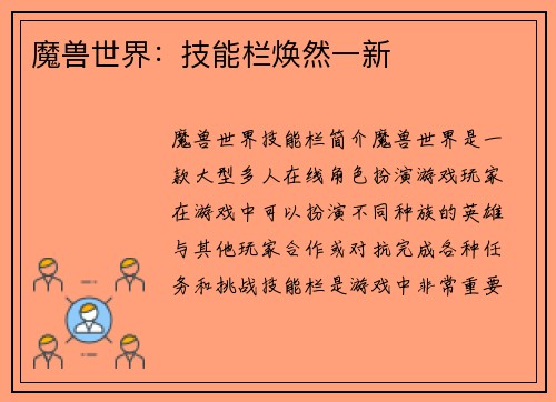 魔兽世界：技能栏焕然一新