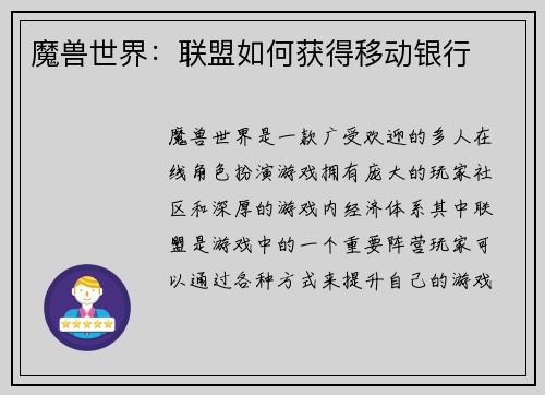 魔兽世界：联盟如何获得移动银行