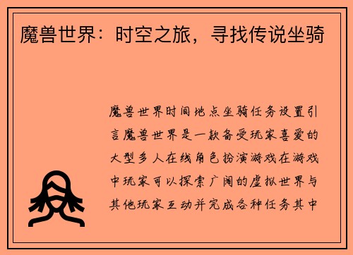 魔兽世界：时空之旅，寻找传说坐骑