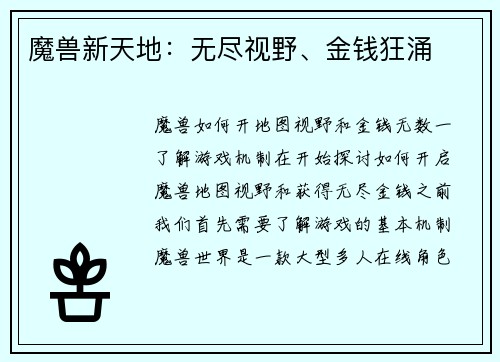 魔兽新天地：无尽视野、金钱狂涌