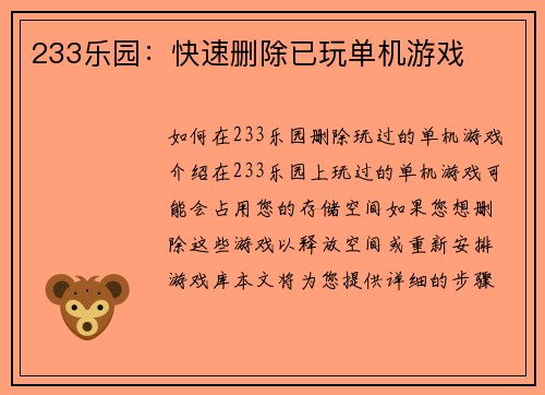 233乐园：快速删除已玩单机游戏