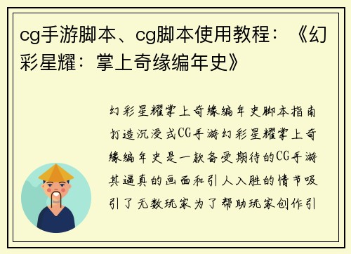 cg手游脚本、cg脚本使用教程：《幻彩星耀：掌上奇缘编年史》