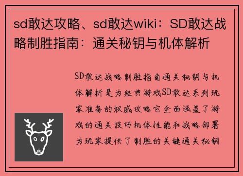 sd敢达攻略、sd敢达wiki：SD敢达战略制胜指南：通关秘钥与机体解析