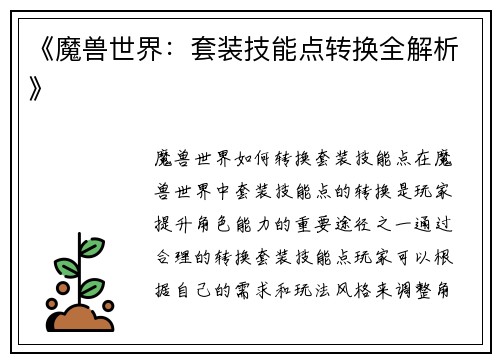 《魔兽世界：套装技能点转换全解析》
