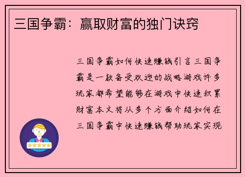 三国争霸：赢取财富的独门诀窍