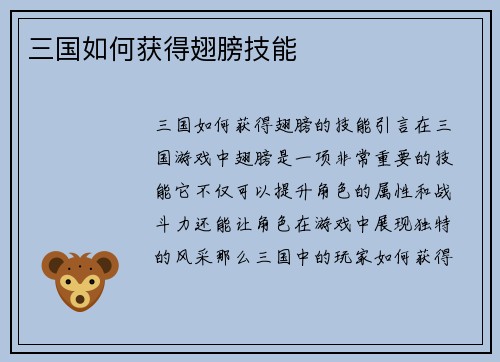 三国如何获得翅膀技能