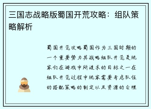三国志战略版蜀国开荒攻略：组队策略解析