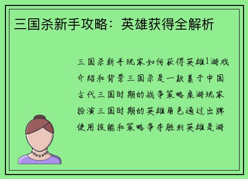 三国杀新手攻略：英雄获得全解析