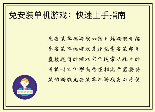 免安装单机游戏：快速上手指南