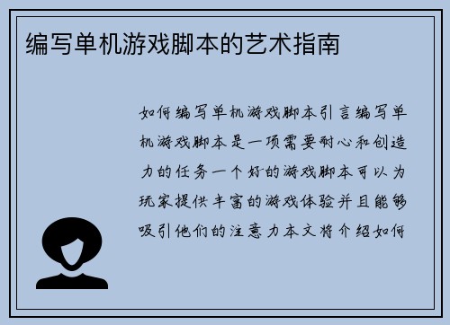 编写单机游戏脚本的艺术指南