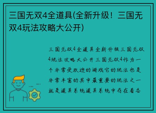 三国无双4全道具(全新升级！三国无双4玩法攻略大公开)