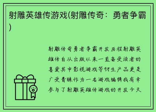 射雕英雄传游戏(射雕传奇：勇者争霸)