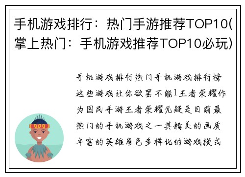 手机游戏排行：热门手游推荐TOP10(掌上热门：手机游戏推荐TOP10必玩)