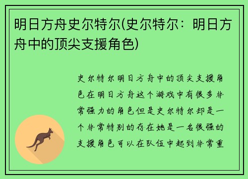 明日方舟史尔特尔(史尔特尔：明日方舟中的顶尖支援角色)